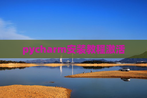 pycharm安装教程激活